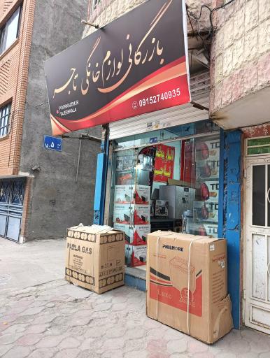 عکس لوازم خانگی تاجر