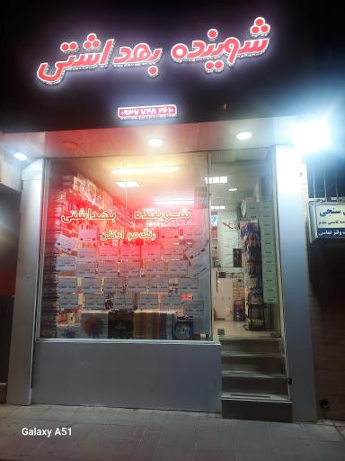 عکس شوینده بهداشتی رها