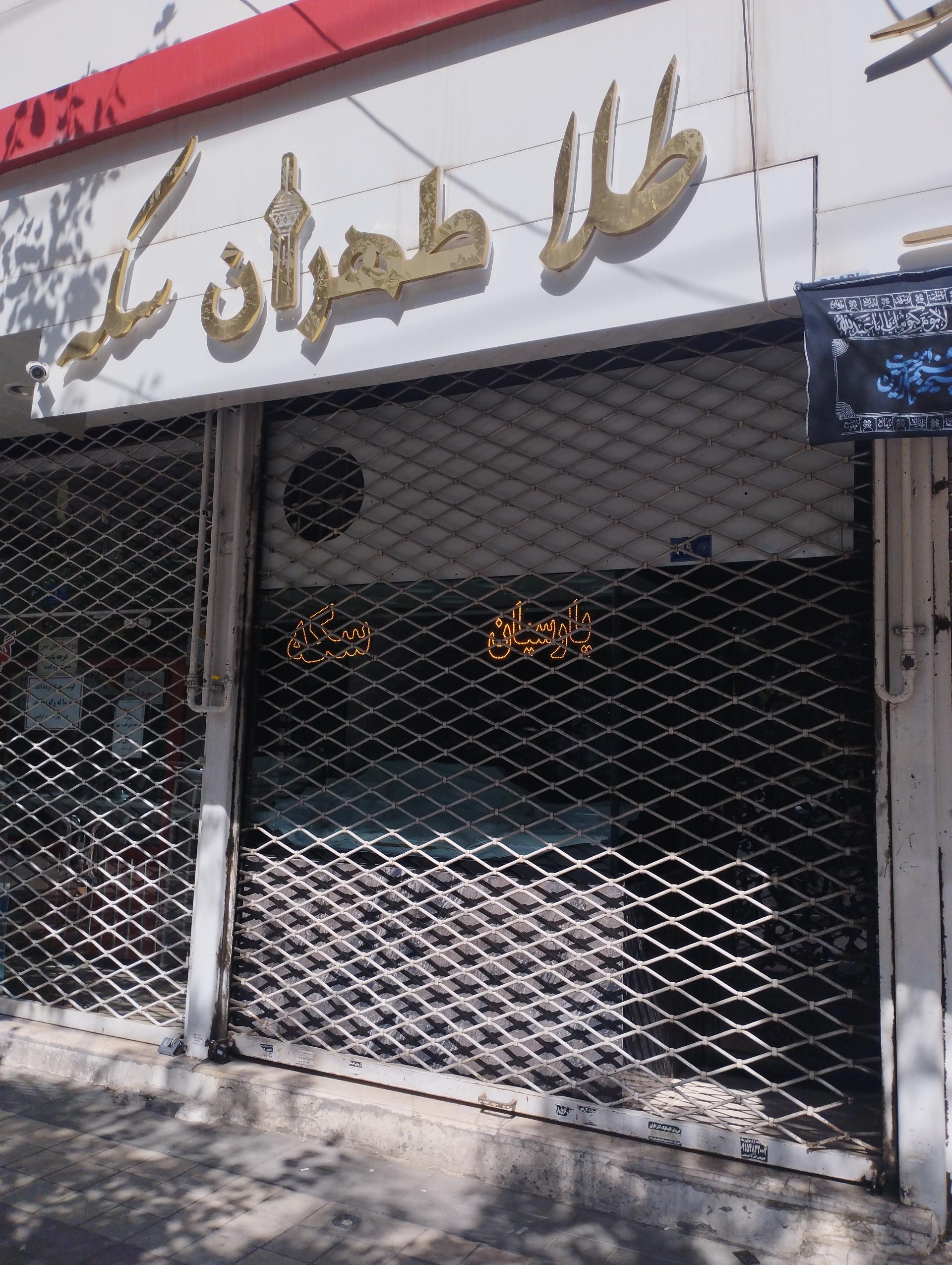 عکس طلا جواهر طهران