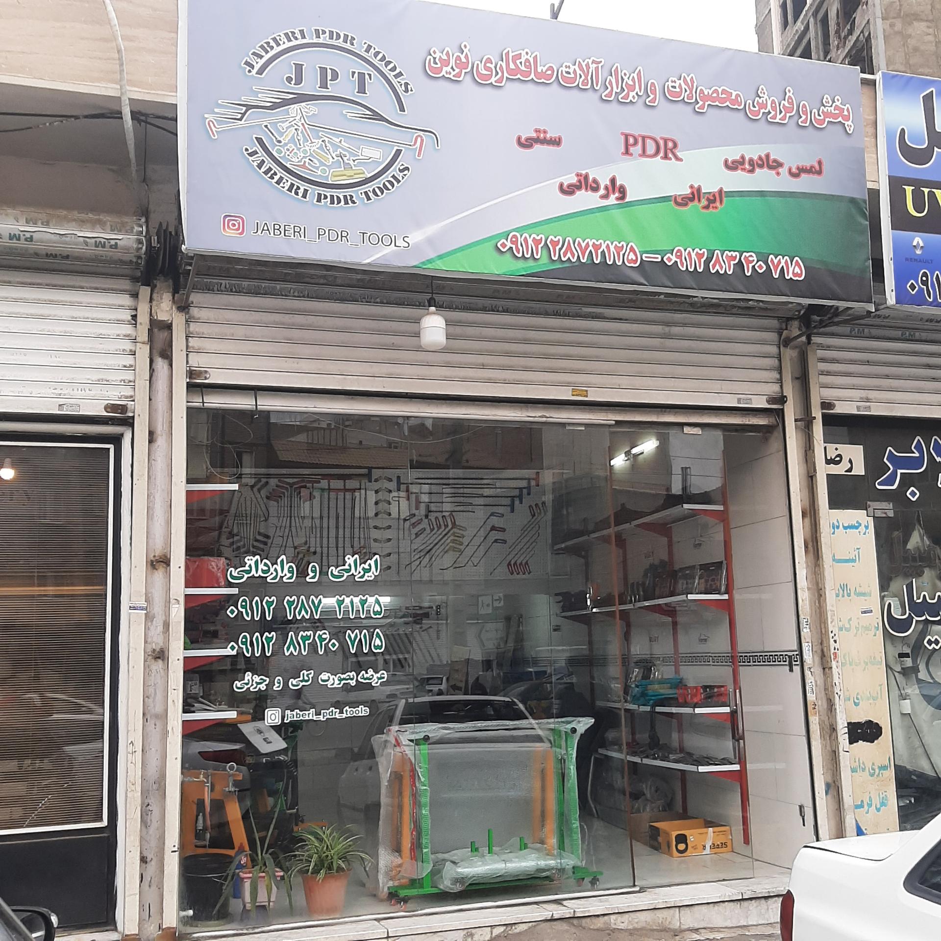 عکس فروشگاه جابری