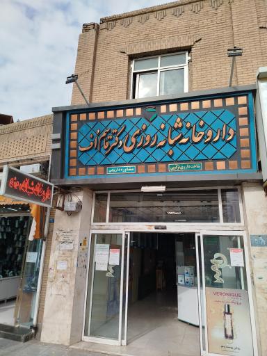 عکس داروخانه دکتر قاسم اف