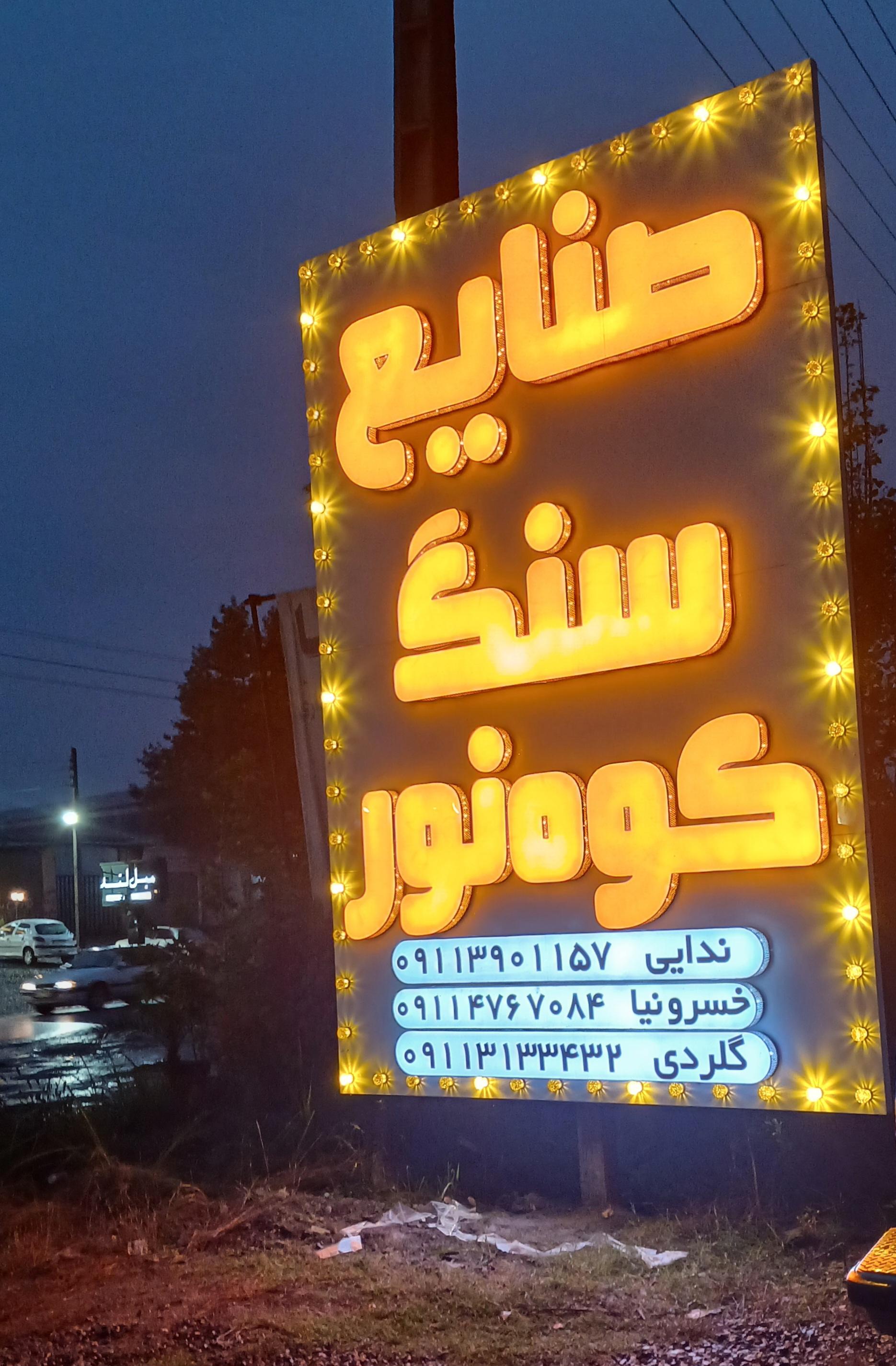 عکس صنایع سنگ کوه نور