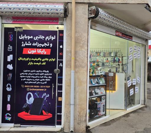 عکس لوازم جانبی موبایل رایکافون