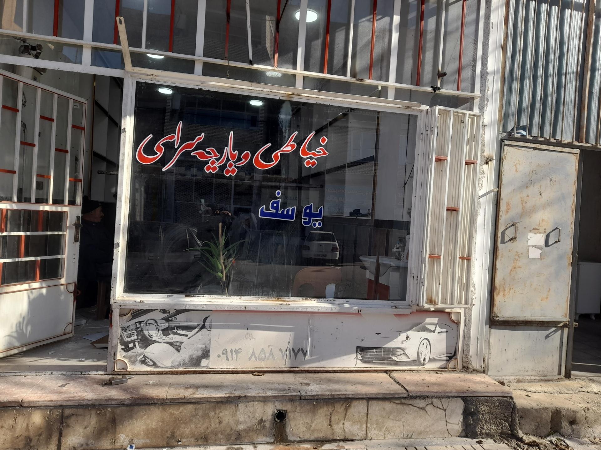 عکس خیاطی یوسف