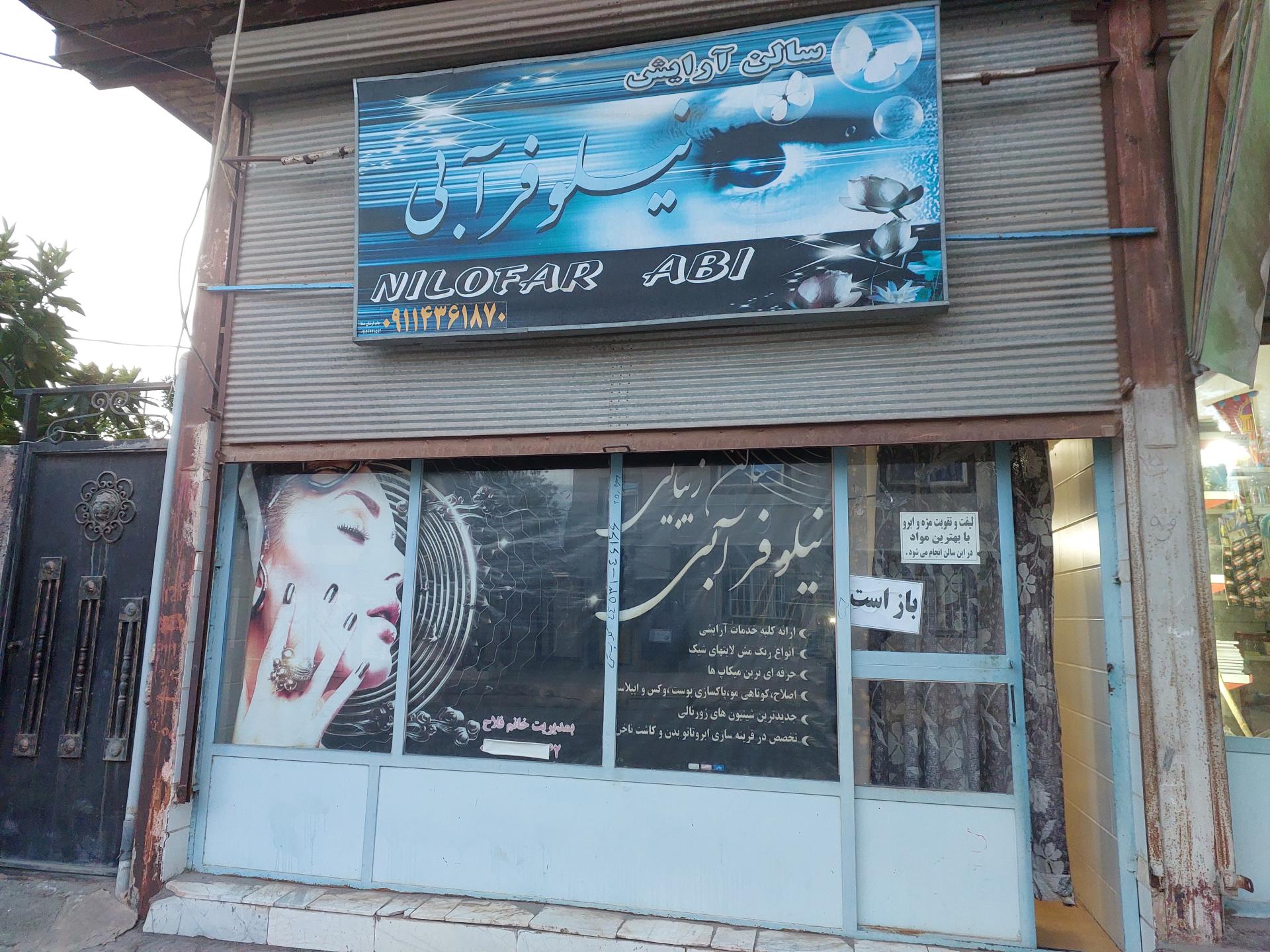عکس سالن زیبایی نیلوفر آبی