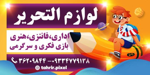 لوازم التحریر پیکسل 