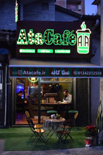 عکس عطاکافه