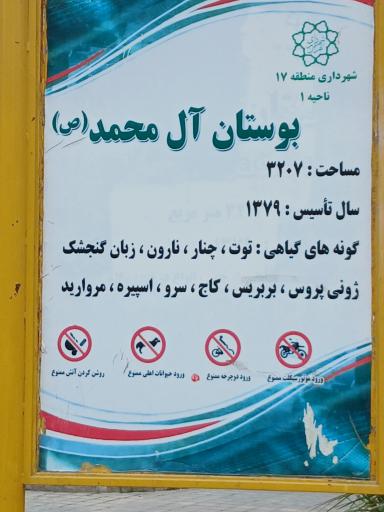 عکس پارک آل محمد(ص)