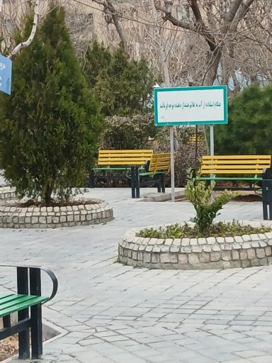 عکس پارک آل محمد(ص)