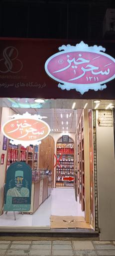 عکس زعفران سحرخیز شعبه امام رضا