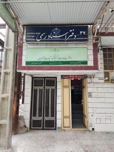 عکس دفتر خدمات الکترونیک قضایی. شهبازیان 