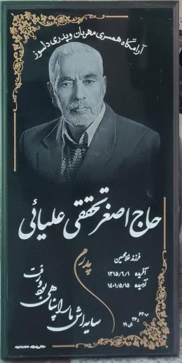 عکس مزار حاج اصغر تحققی علیایی