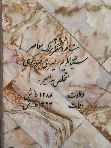 عکس مزار استاد امیری فیروزکوهی 