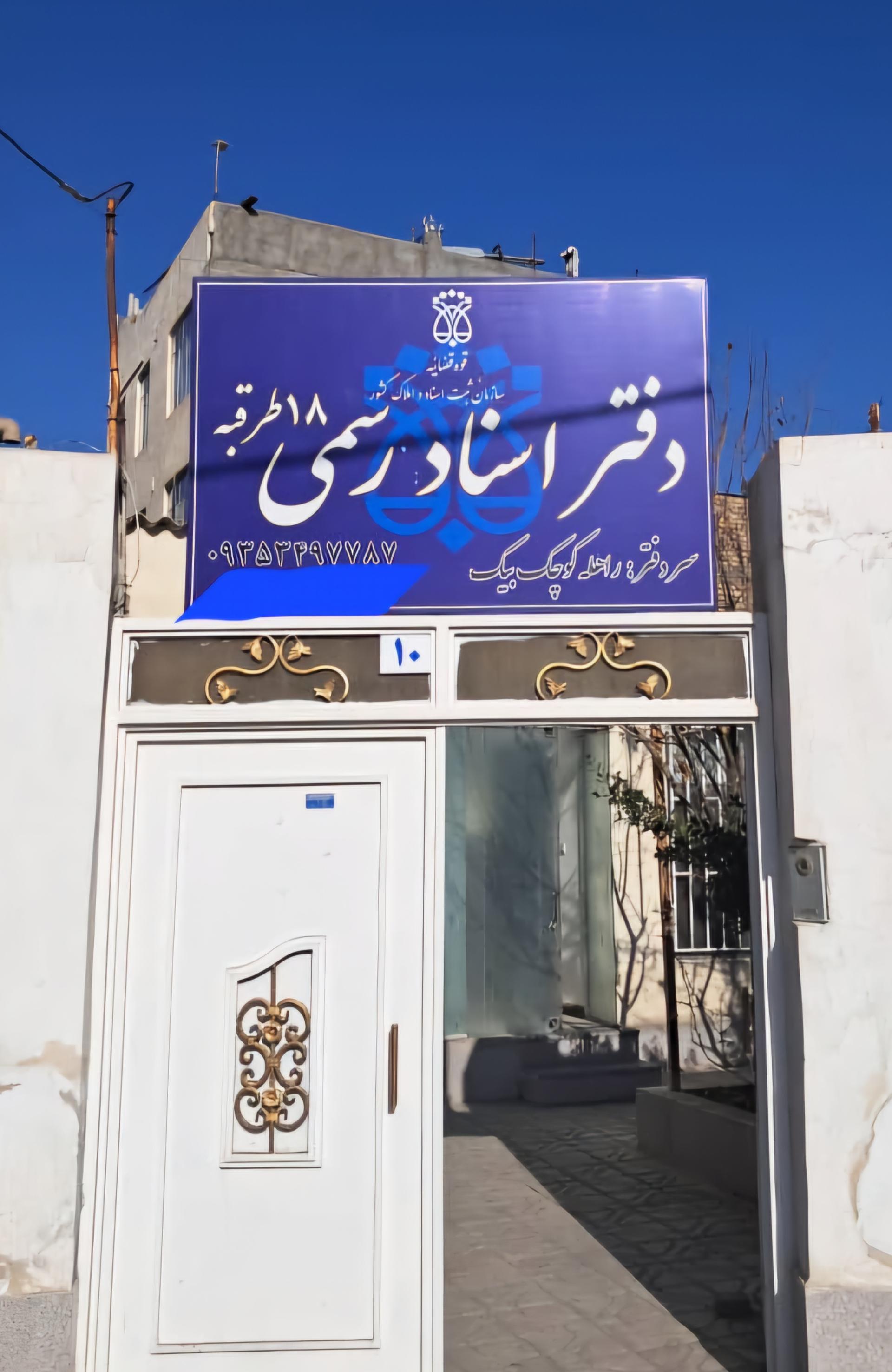 عکس دفتر اسناد رسمی ۱۸ طرقبه