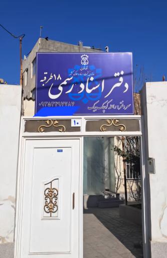عکس دفتر اسناد رسمی ۱۸ طرقبه