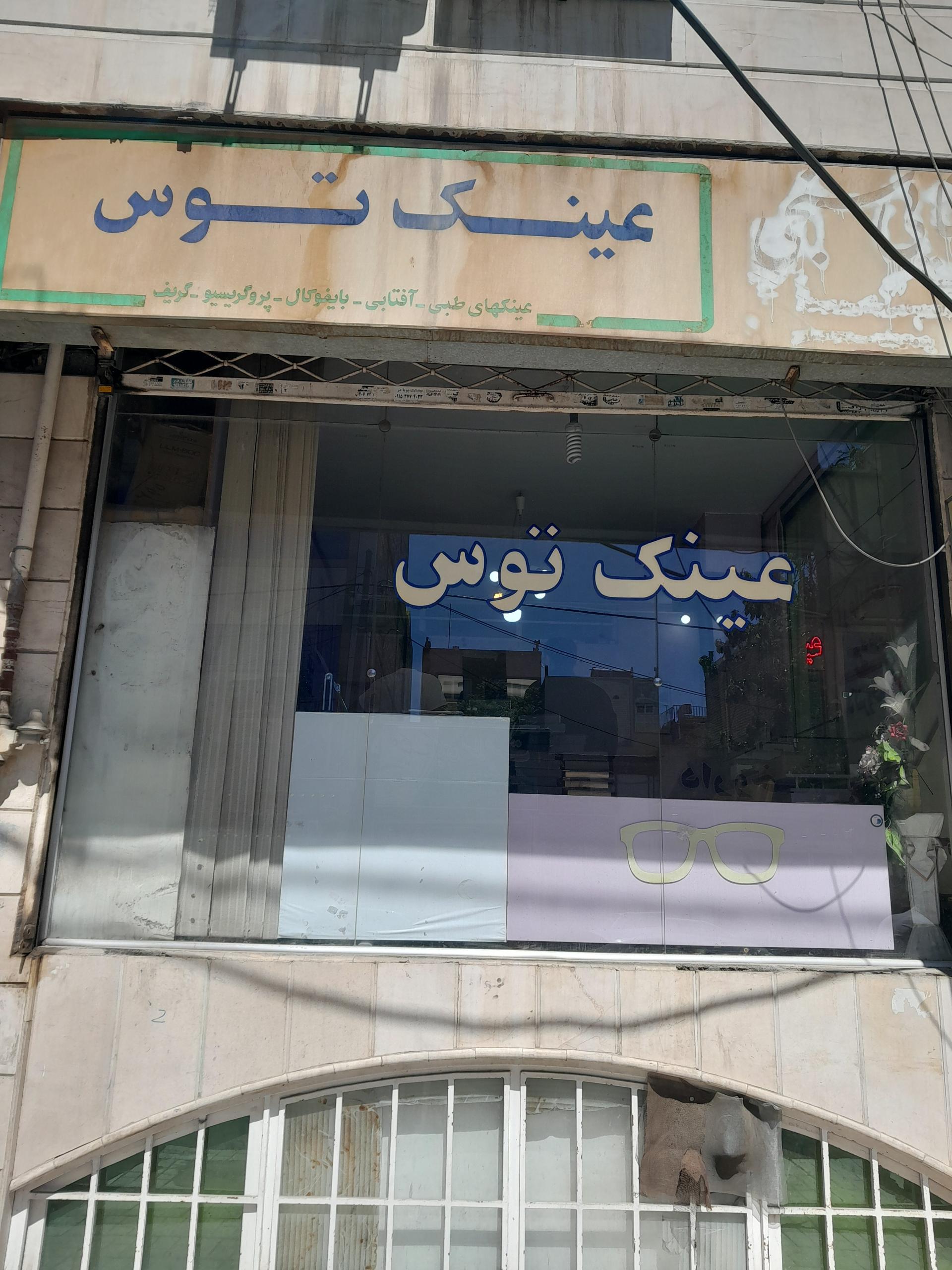عکس عینک و بینایی سنجی توس 