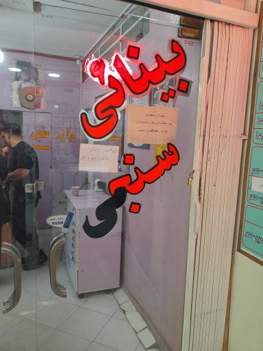 عکس عینک و بینایی سنجی توس 