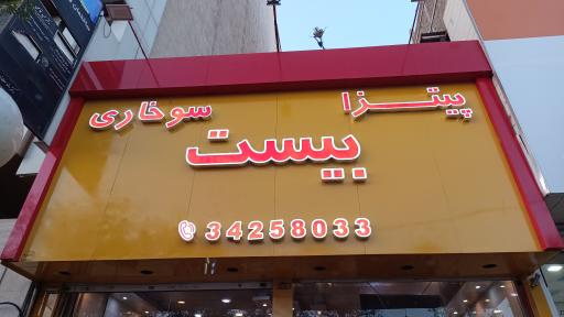 عکس پیتزا بیست