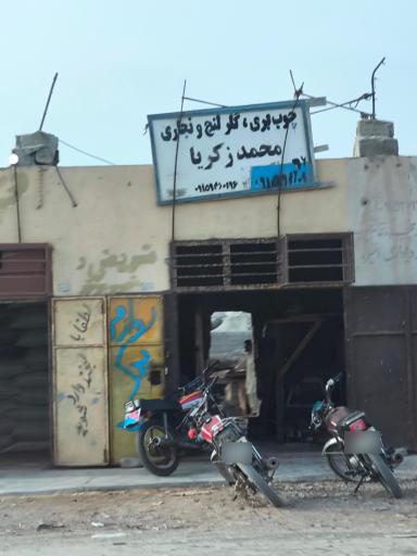 عکس نجاری محمد زکریا