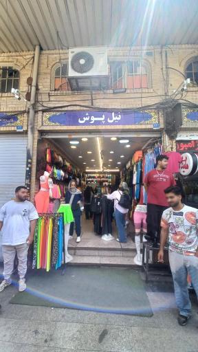 عکس فروشگاه نیلپوش