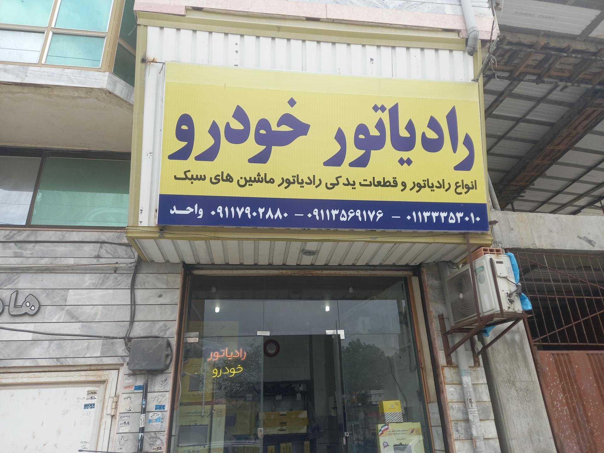 عکس فروشگاه و تعمیر رادیاتور خودرو