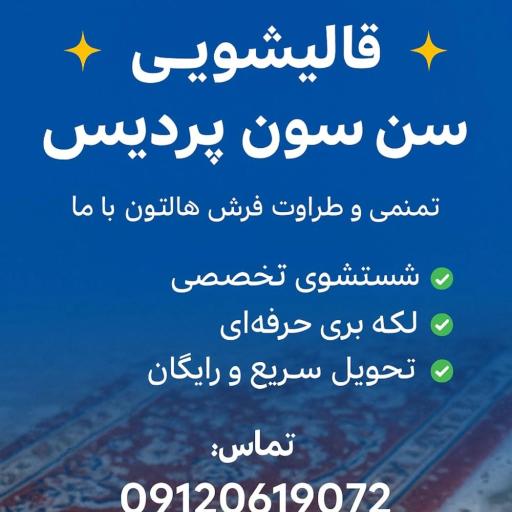قالیشویی سن سون 