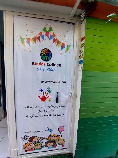 عکس مهدکودک دانشگاه کودکان