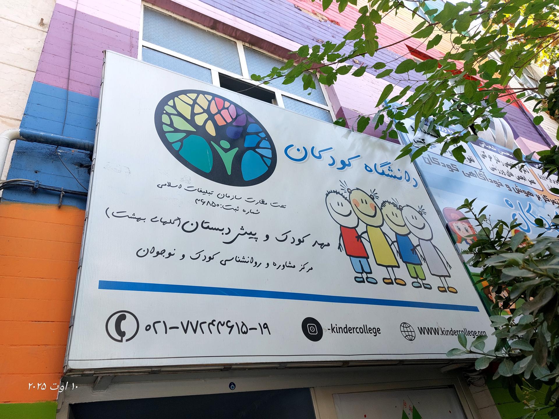 عکس مهدکودک دانشگاه کودکان