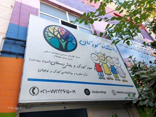 عکس مهدکودک دانشگاه کودکان