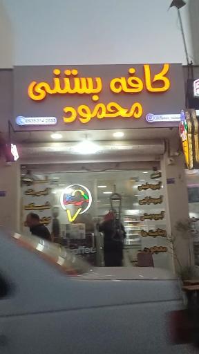 عکس کافه بستنی محمود