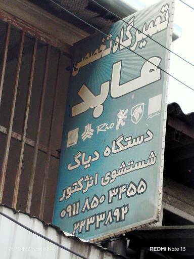 عکس تعمیرگاه خودرو عابد 