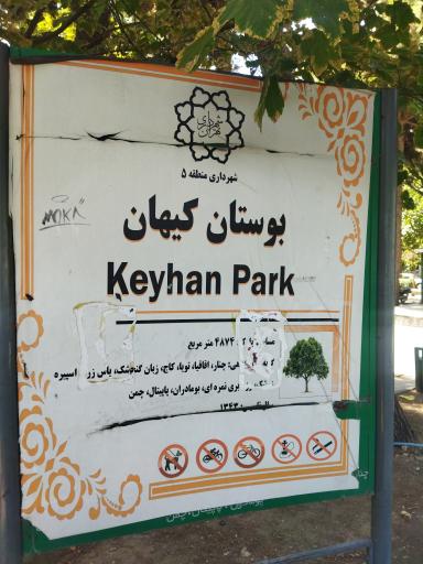 عکس بوستان کیهان