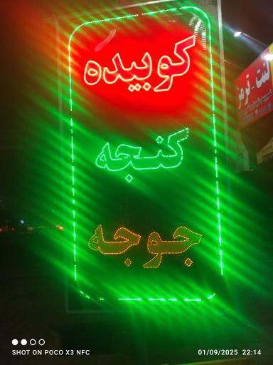 عکس کبابی نوبهار