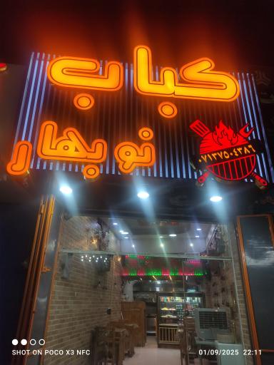 عکس کبابی نوبهار