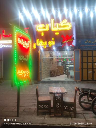 عکس کبابی نوبهار