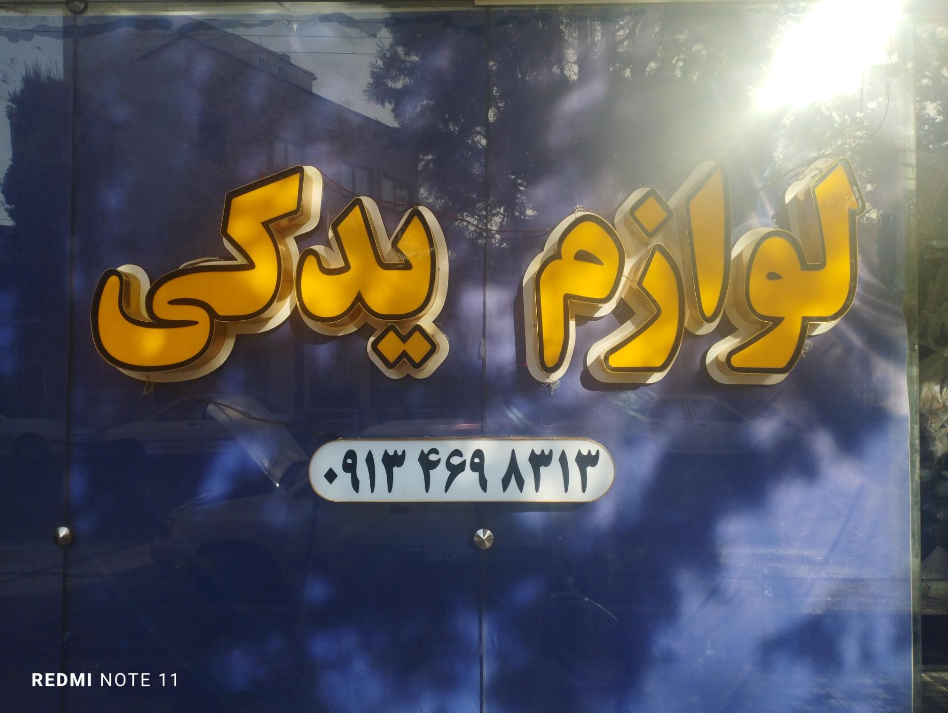 عکس لوازم یدکی شفیعی