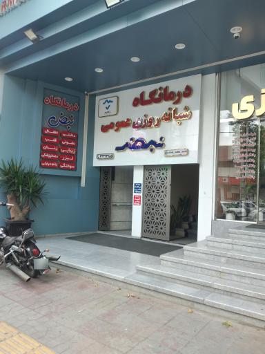 عکس درمانگاه شبانه روزی تخصصی نبض