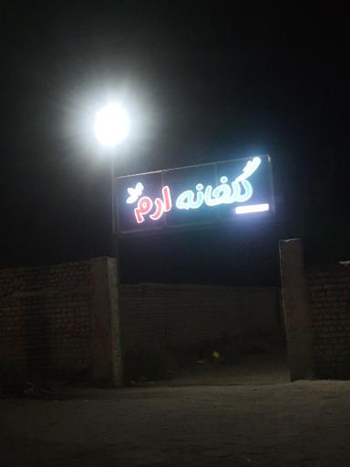 عکس گلخانه ارم