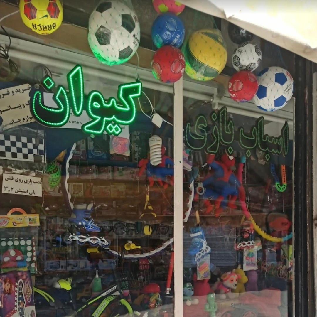 عکس اسباب بازی کیوان