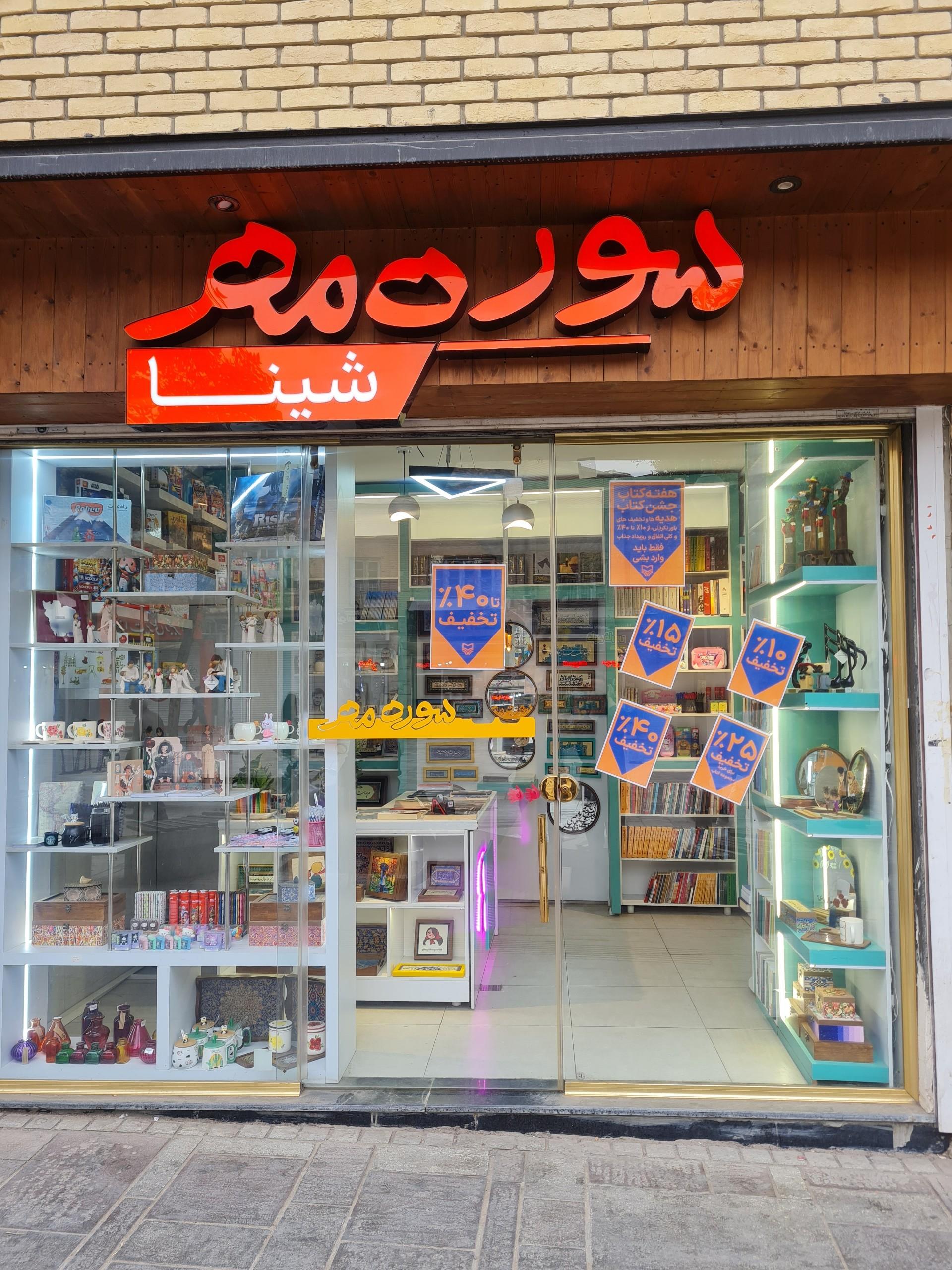 عکس فروشگاه کتاب سوره مهر شینا