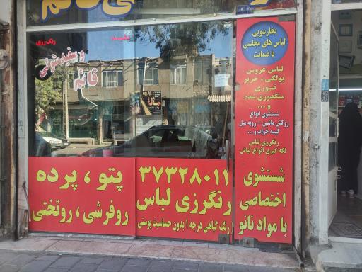 عکس خشکشویی قائم