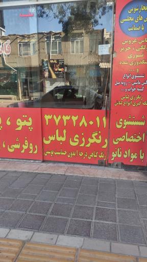 عکس خشکشویی قائم