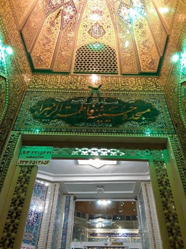 عکس مسجد و حسینیه فاطمه الزهرا