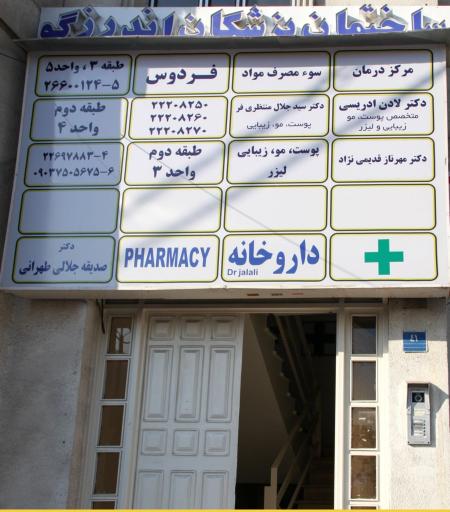 عکس مطب دکتر قدیمی نژاد