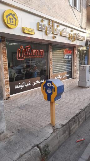 عکس املاک غیاثوند 