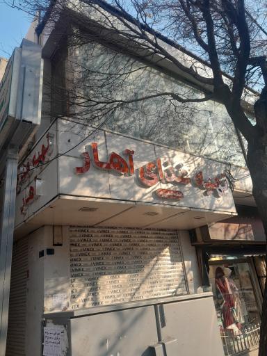 عکس تهیه غذای آهار