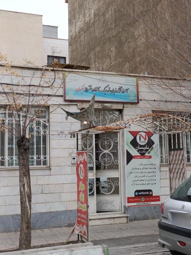 عکس مرکز زبان نفیسان