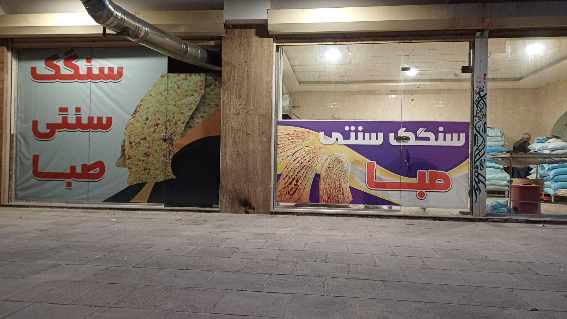 عکس سنگکی سنتی صبا آزاد