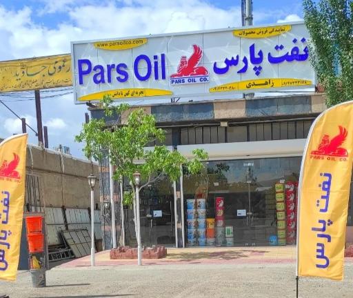 عکس بازرگانی روغن موتور زاهدی