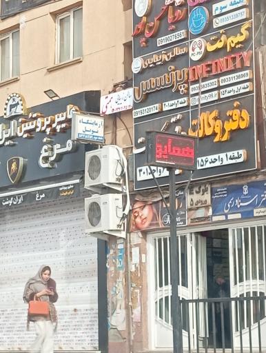 عکس آزمایشگاه پزشکی نوبل